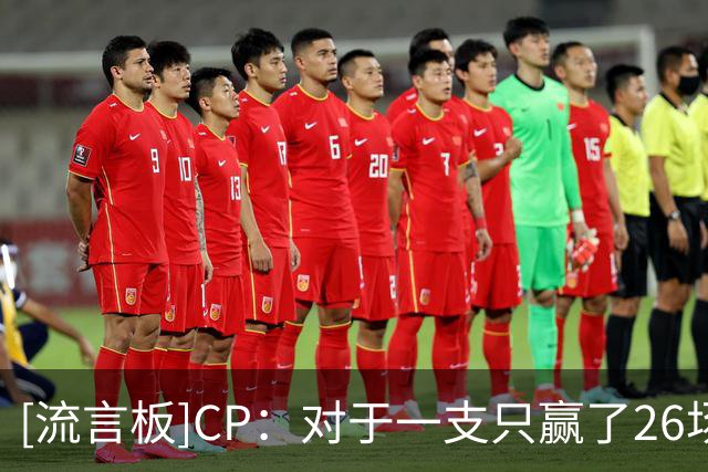 [流言板]CP：对于一支只赢了26场的球队来说，这个休赛期显然很失败